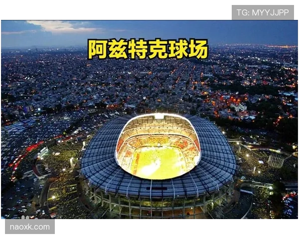 2026世界杯阿兹特克球场历史名场面盘点